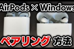 AirPods ProとWindowsの連携方法