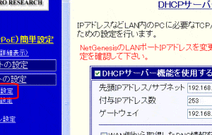 DHCPサーバの設定と利用方法Windows版