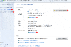 バックアップと復元Windows 7の使い方と評価