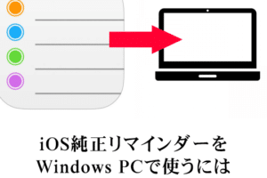 リマインダーの設定方法Windows版