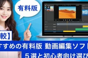 動画編集の方法MacとWindows比較