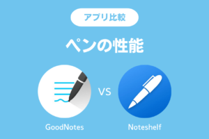 GoodNotesのWindows版の使い方と評価