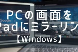 iPadとWindowsのミラーリング方法