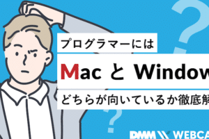 MacとWindowsの比較と選び方