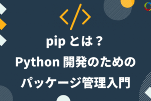 Python PIPのインストール方法Windows版