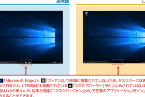 Windows 10 Enterprise LTSCの新機能と評価