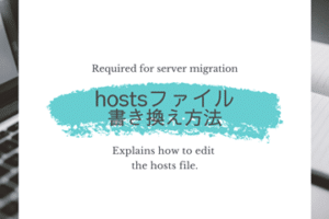 Windows 10のhostsファイルの場所と編集方法