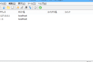 Windows 10のhostsファイルの編集方法