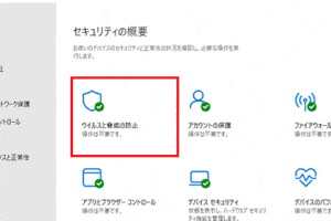 Windows Defenderウイルス対策の設定と利用方法