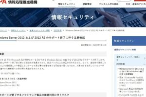 Windows Server 2012のサポート終了と対策