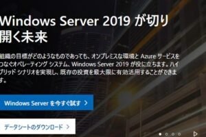 Windows Server 2019 Datacenterの使い方と評価