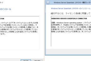 Windows Server Essentialsの新機能と評価