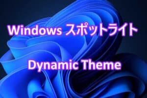 Windows Spotlightの使い方と評価