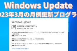 Windows Update 3月の内容と評価