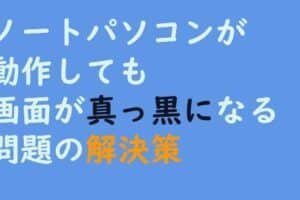 Windowsが真っ暗になる問題の解決策