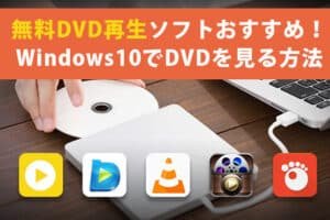 WindowsでDVDが再生できない問題の解決策