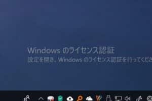 Windowsのライセンス認証右下を消す方法