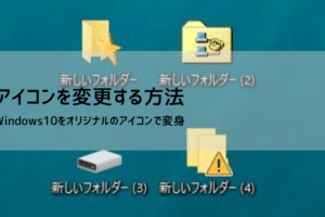 Windowsアイコンの場所と変更方法