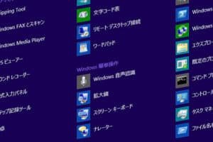 Windowsアクセサリの使い方と評価