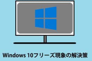 Windowsエクスプローラが固まる問題の解決策