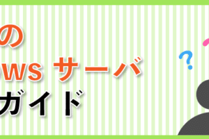 Windowsサーバーとは？基本的な知識と使い方