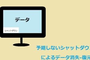 Windowsシャットダウンができない？解決策を見つけよう！