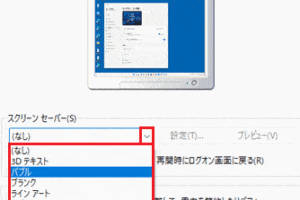 Windowsスクリーンセーバーの設定方法