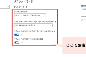 Windowsタブレットモードの使い方と評価