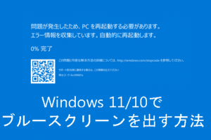 Windowsブルースクリーンの原因と対策