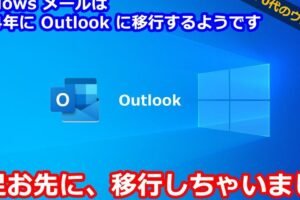 WindowsメールからOutlookへの移行方法