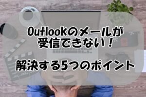 Windowsメールが送信できない時の対処法