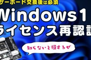 Windowsライセンスの移行手順と注意点