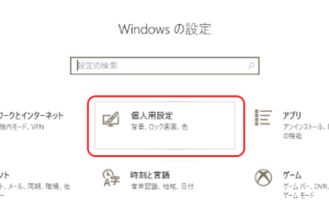 Windowsロック画面の設定方法