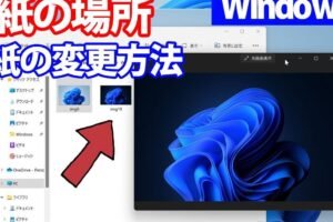 Windowsロック画面壁紙の設定方法