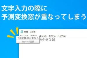 Windows変換候補が出ない問題の解決策