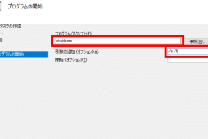 Windows自動シャットダウンの設定方法