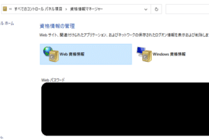 Windows資格情報の削除方法