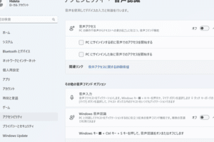 Windows音声認識の設定と利用方法