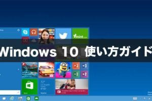 「Windows 10」レビュー＆チュートリアル！最新の機能と使い方を徹底解説！