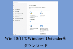 「Windows Defenderの無料ダウンロード＆インストールガイド」