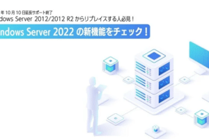「Windows Serverの最新トレンドとセキュリティ対策」