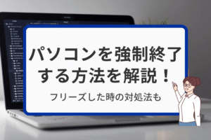 「Windowsを強制終了する方法！フリーズやエラーハング解消！」