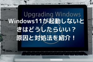 ウィンドウズ 11 起動 しない