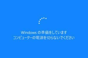 パソコン windows の準備をしています コンピューターの電源を切らないでください