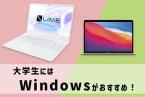 パソコン windows 大学生