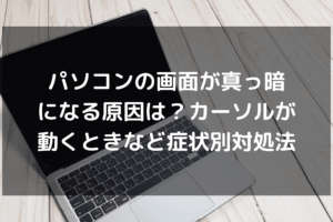 パソコン windows 画面真っ暗