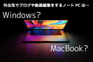 ブログ パソコン mac windows