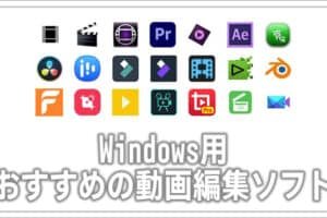 動画編集 パソコン 無料 windows