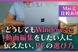 動画編集 パソコン mac windows