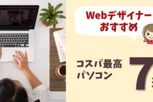 webデザイナー パソコン windows おすすめ